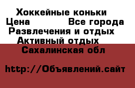 Хоккейные коньки › Цена ­ 1 000 - Все города Развлечения и отдых » Активный отдых   . Сахалинская обл.